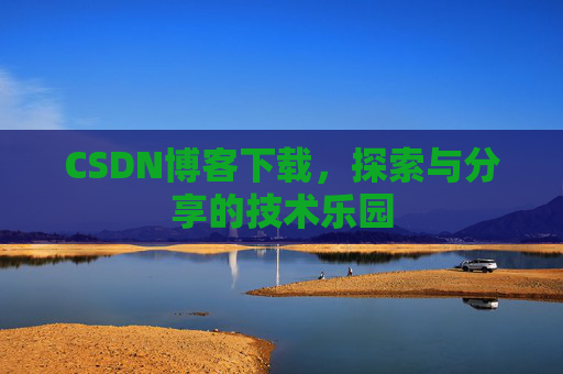 CSDN博客下载，探索与分享的技术乐园
